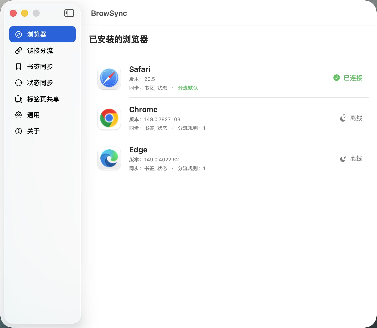 BrowSync Mac 浏览器书签同步界面