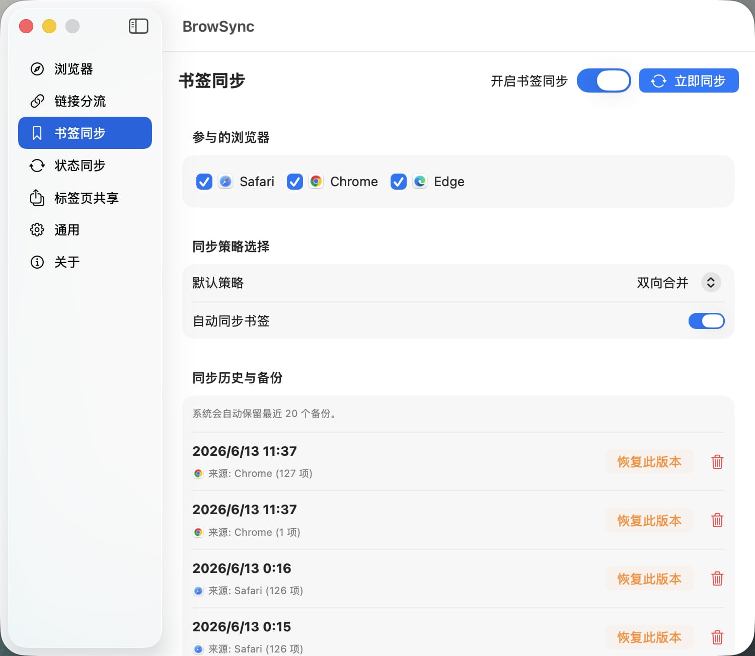BrowSync macOS 浏览器链接分流规则