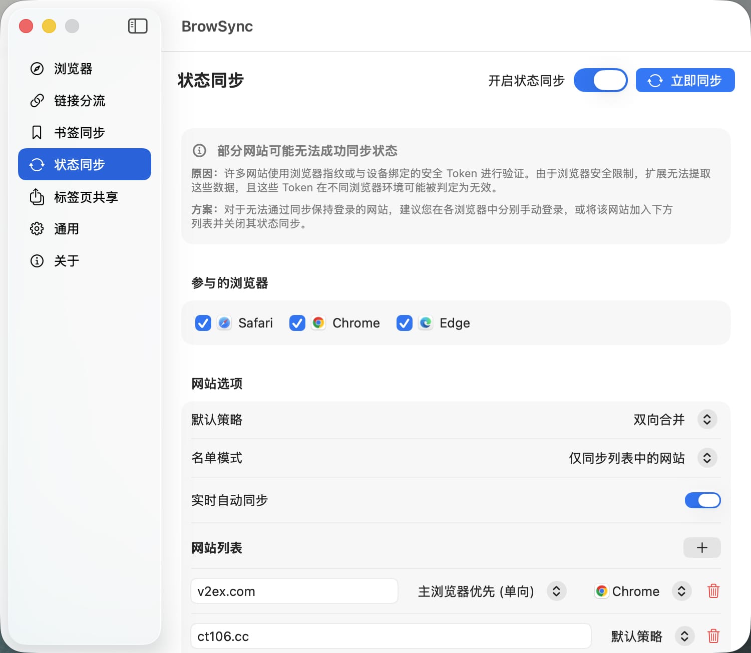 BrowSync 浏览器登录状态同步设置